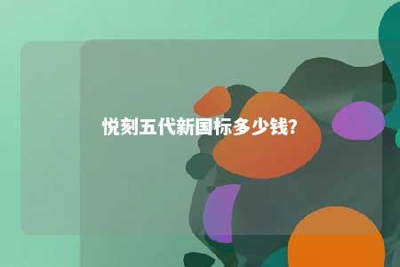 悦刻五代新国标多少钱�？ 